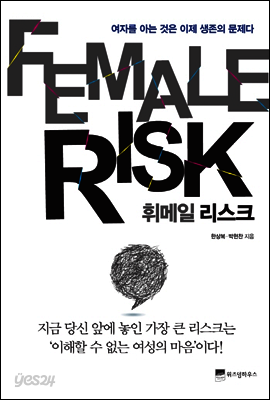 휘메일 리스크 FEMALE RISK