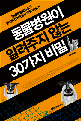 동물병원이 알려주지 않는 30가지 비밀