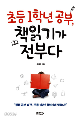 초등 1학년 공부, 책읽기가 전부다