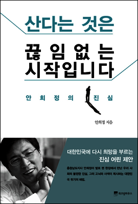 산다는 것은 끊임없는 시작입니다