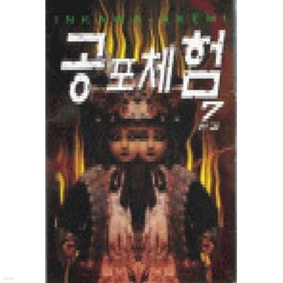 공포체험(완결) 1~7  - INKAWA AKEMI 공포만화 -  절판도서