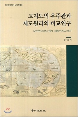 고지도의 우주관과 제도원리의 비교연구 