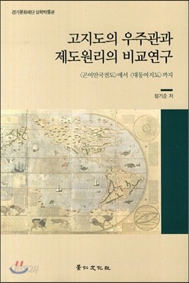 고지도의 우주관과 제도원리의 비교연구