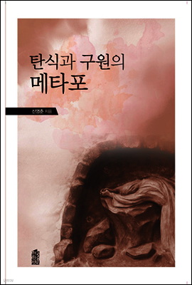 탄식과 구원의 메타포