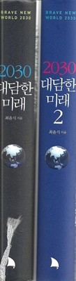 2030 대담한 미래 (총2권)