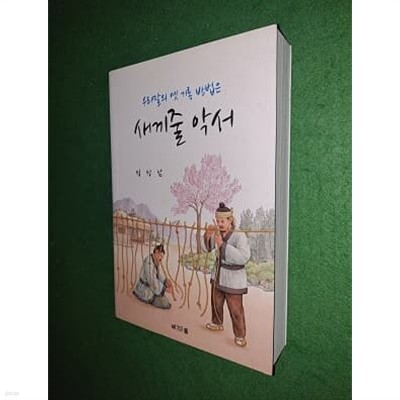 우리말의 옛 기록 방법은 새끼줄 악서