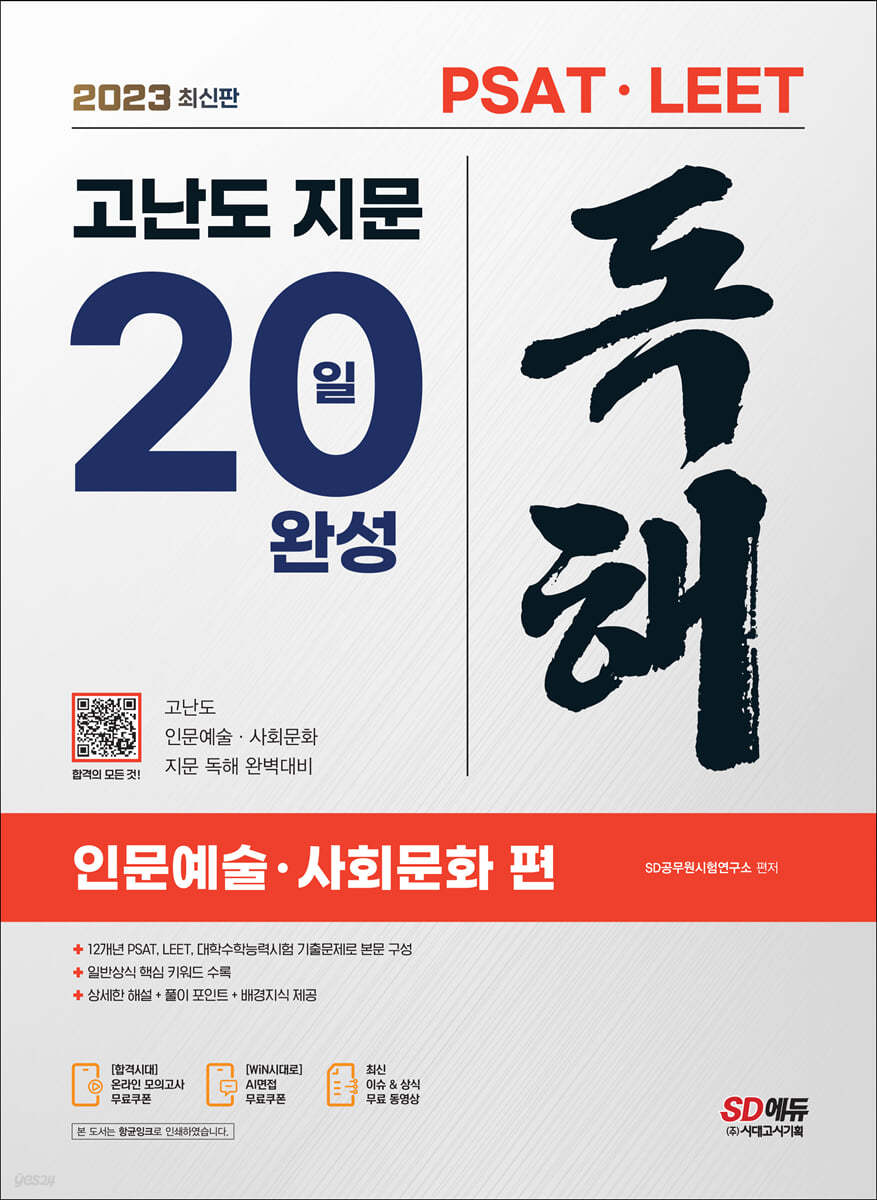 2023 최신판 PSAT&#183;LEET 대비 고난도 지문 독해 20일 완성(인문예술&#183;사회문화 편)