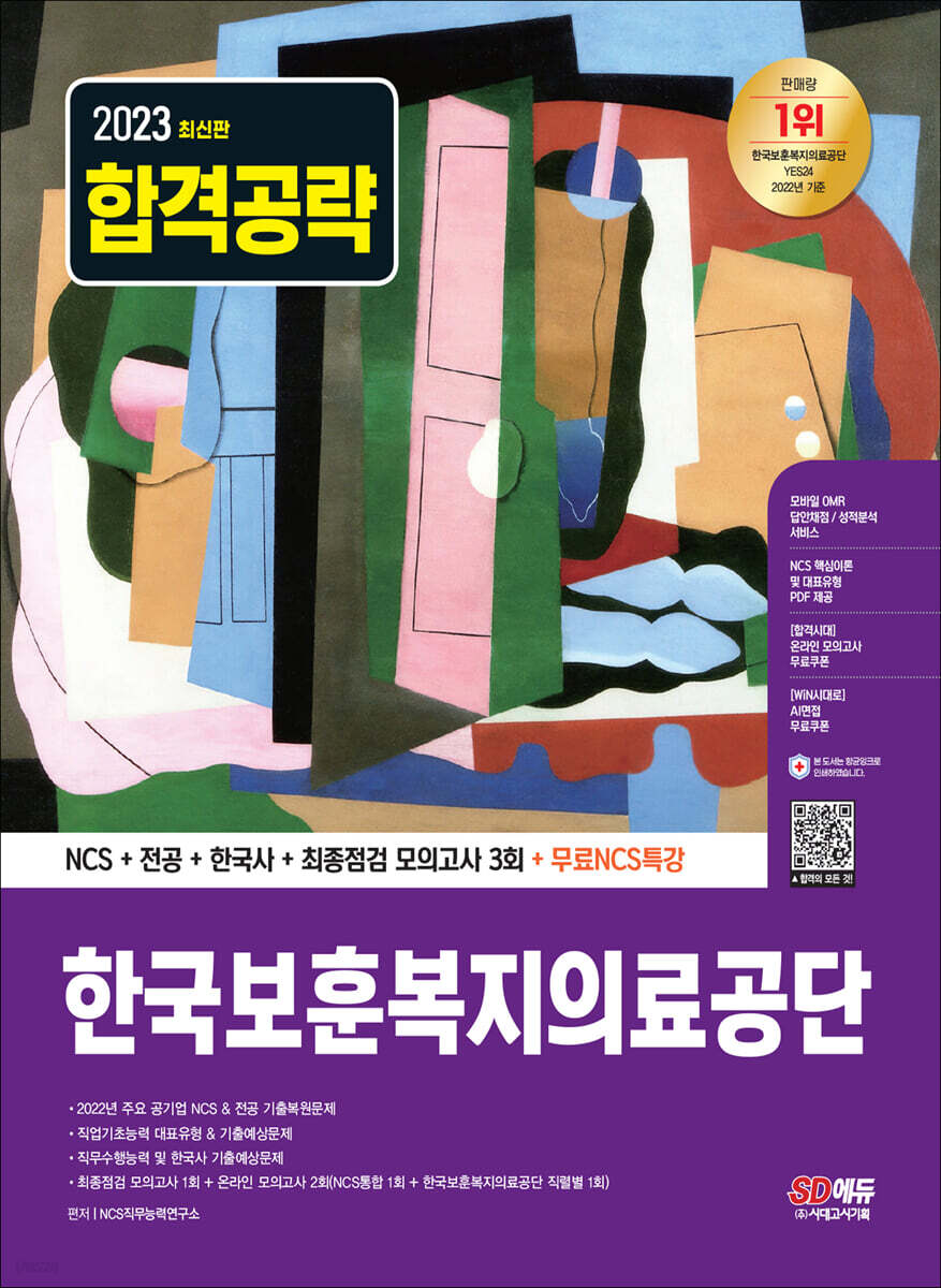 2023 최신판 한국보훈복지의료공단 NCS+전공+한국사+최종점검 모의고사 3회+무료NCS특강