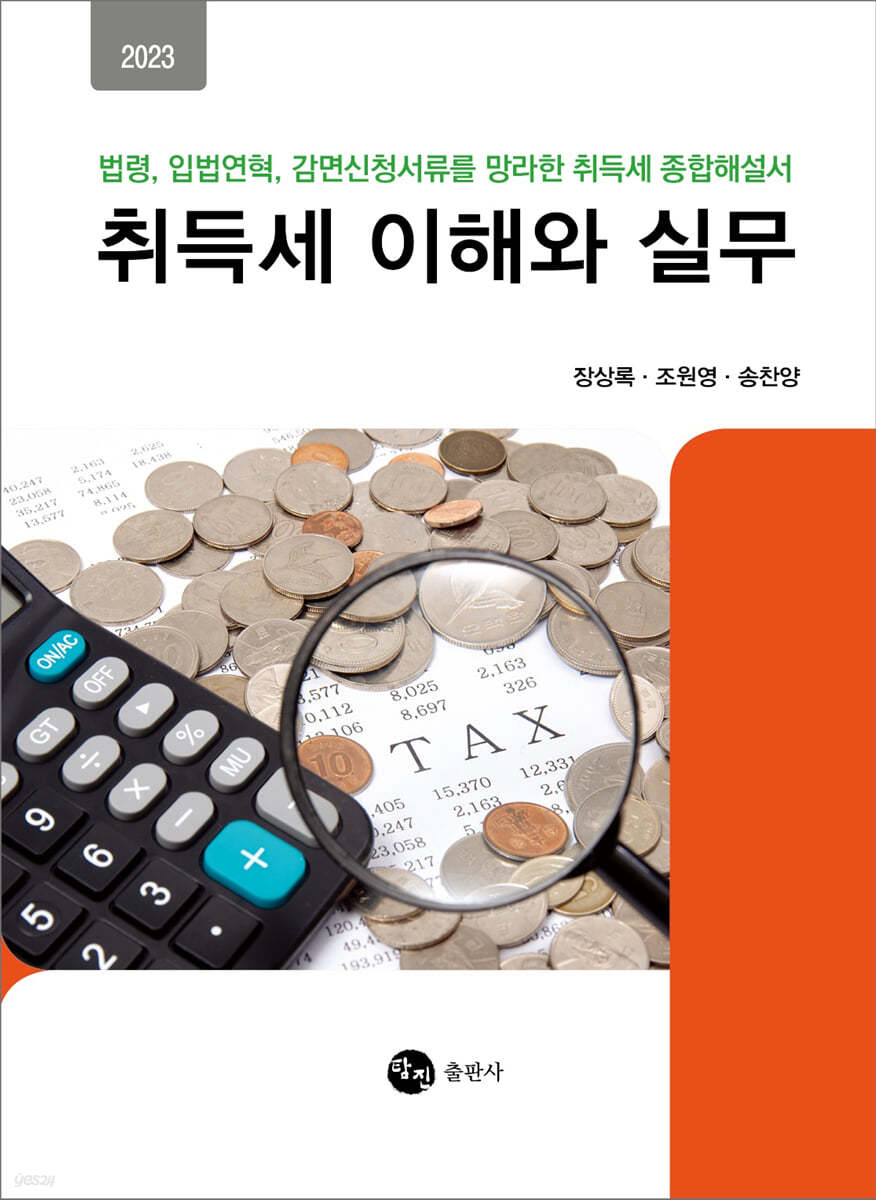 2023 취득세 이해와 실무