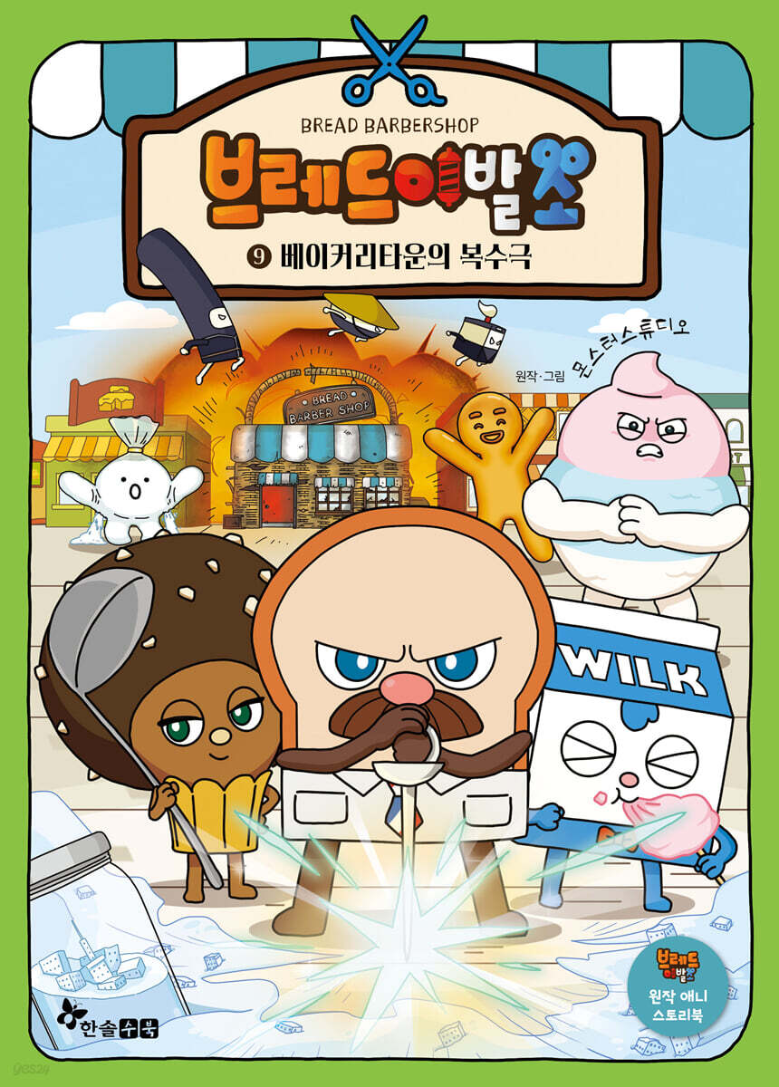 브레드 이발소 9 베이커리타운의 복수극