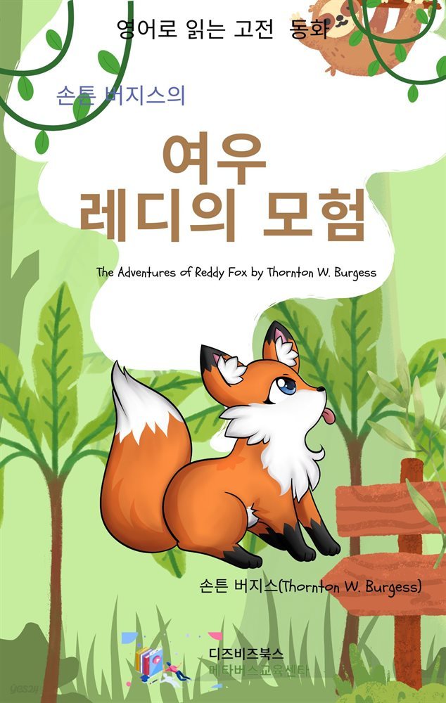 손튼 버지스의 여우 레디의 모험