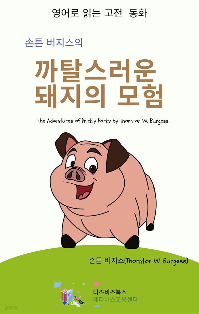 손튼 버지스의 까탈스러운 돼지의 모험