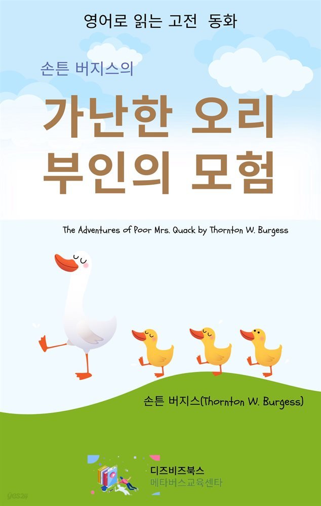 손튼 버지스의 가난한 오리 부인의 모험