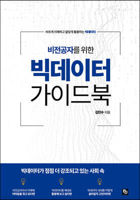 비전공자를 위한 빅데이터 가이드북
