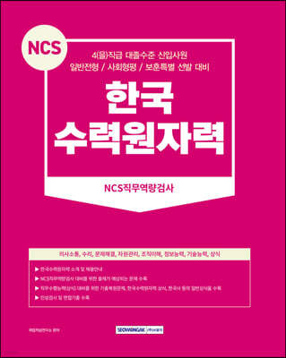 2023 한국수력원자력 NCS직무역량검사