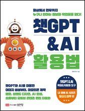 챗GPT & AI 활용법 : 일상에서 업무까지 누구나 정보와 디자인 작업물을 얻다! 