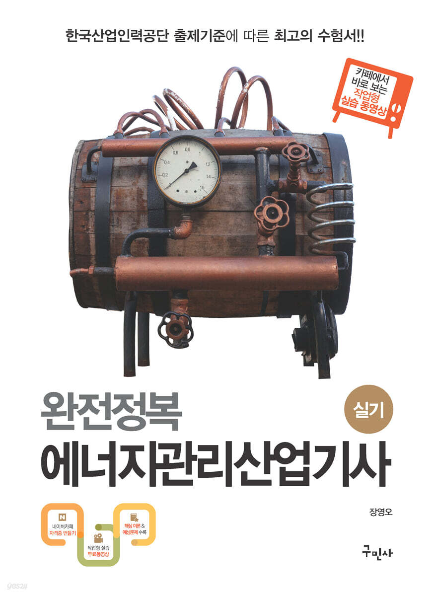 2023 완전정복 에너지관리산업기사 실기