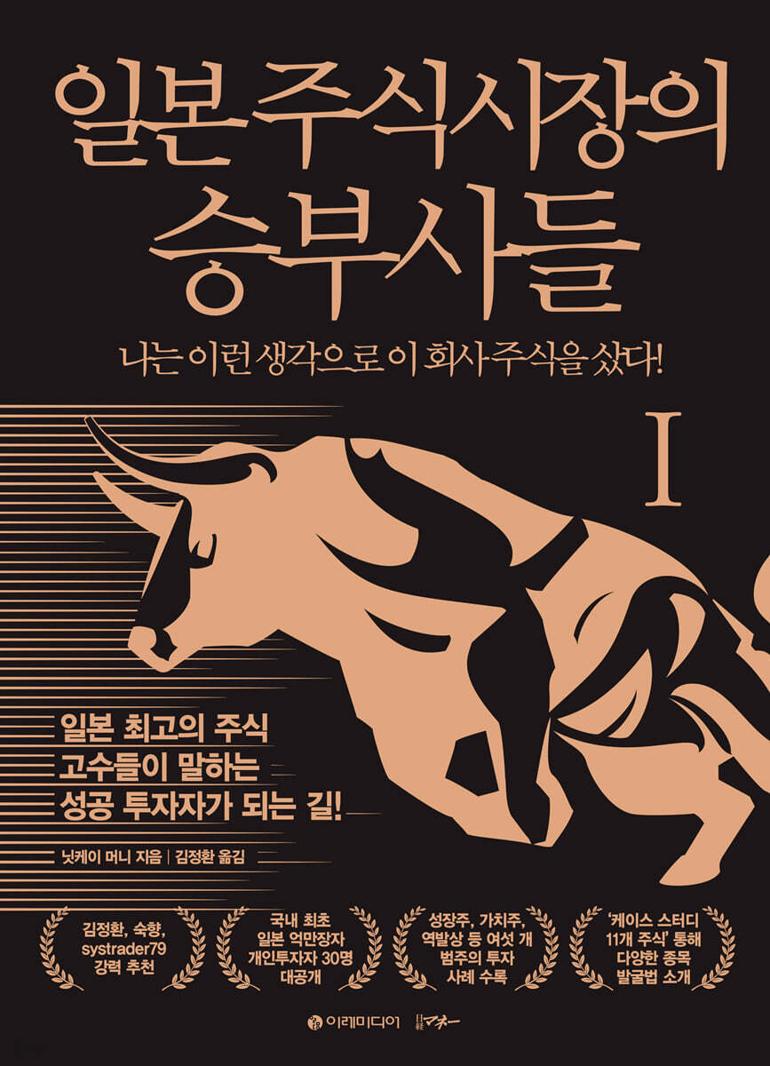 일본 주식시장의 승부사들 1 