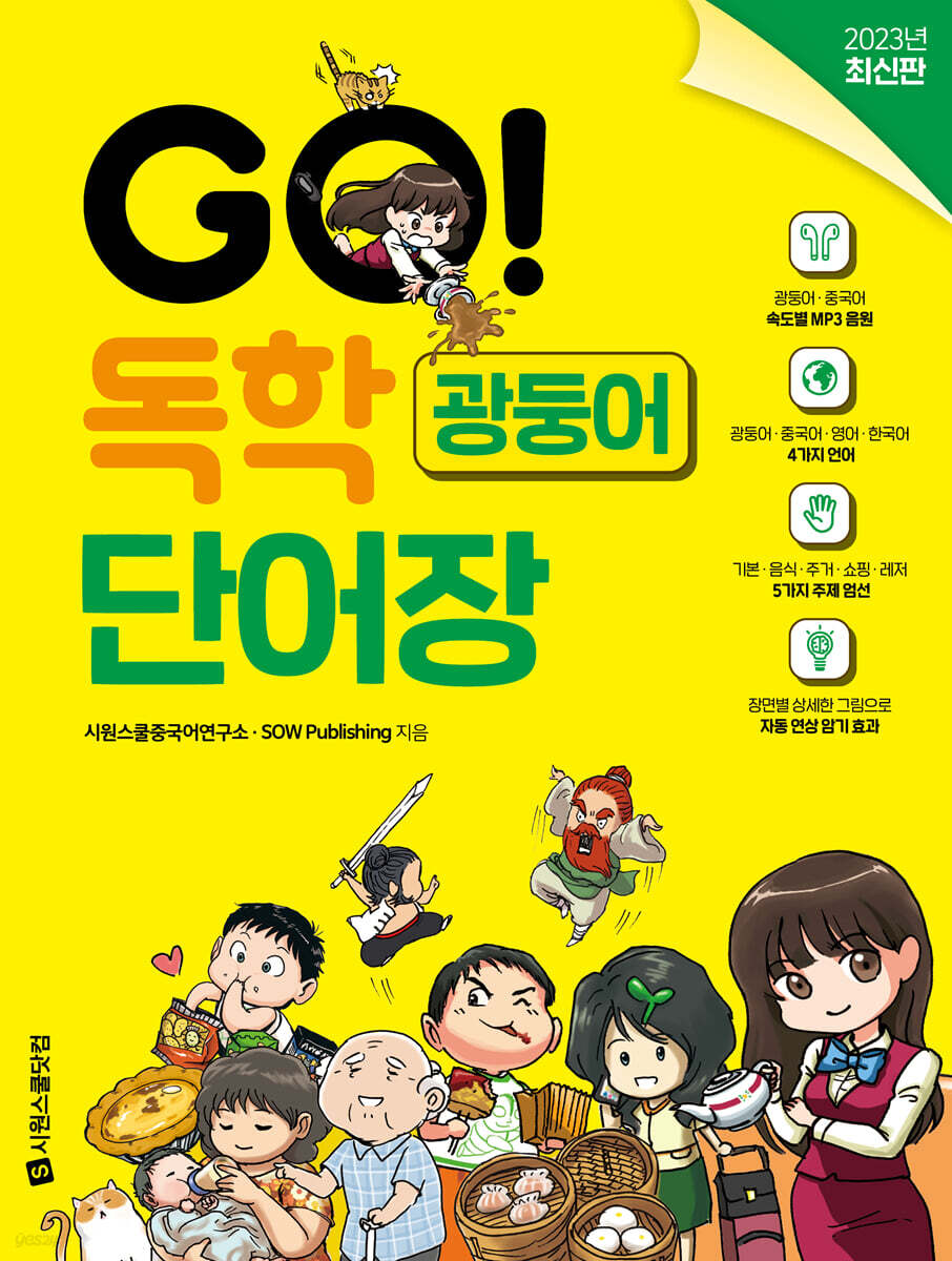 GO! 독학 광둥어 단어장