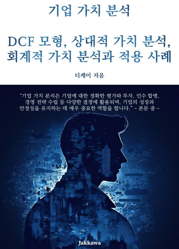 기업 가치 분석: DCF 모형, 상대적 가치 분석, 회계적 가치 분석과 적용 사례