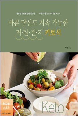 바쁜 당신도 지속 가능한 저탄건지 키토식