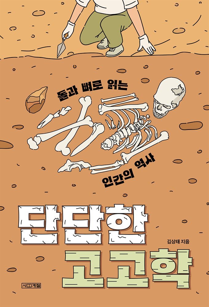 단단한 고고학