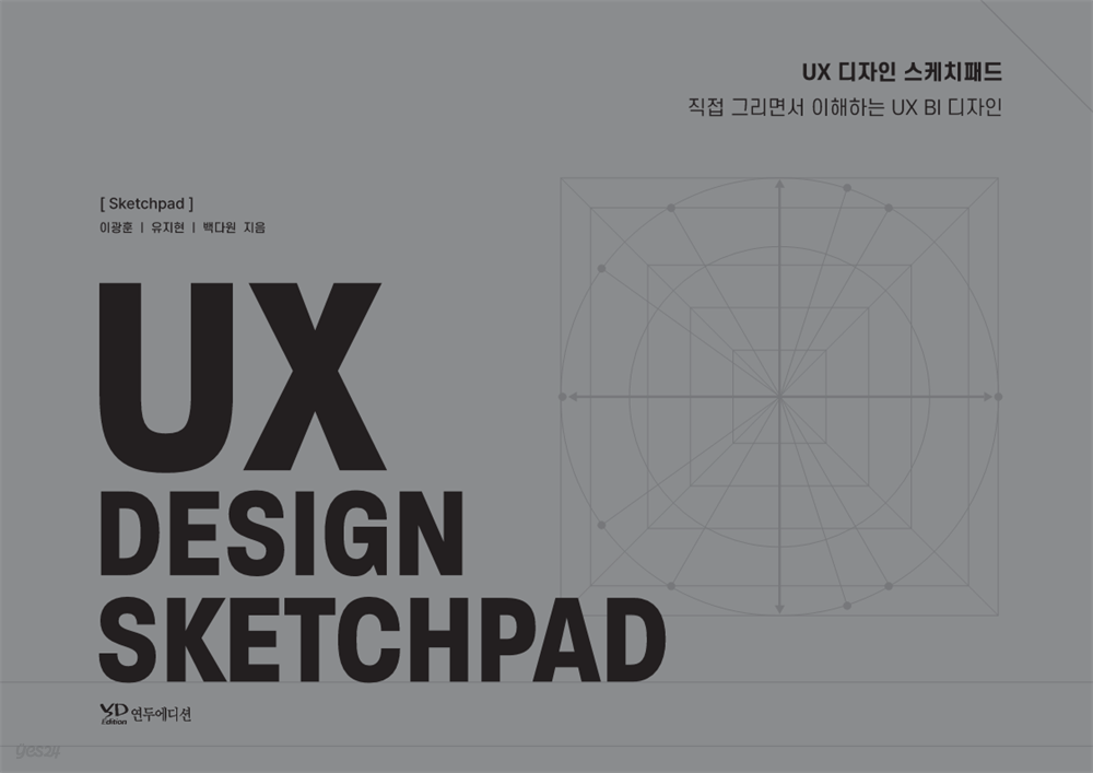 UX 디자인 스케치 패드(실습용 스케치 패드 / 본서 별도)