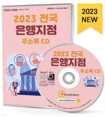 2023 전국 은행지점 주소록 CD