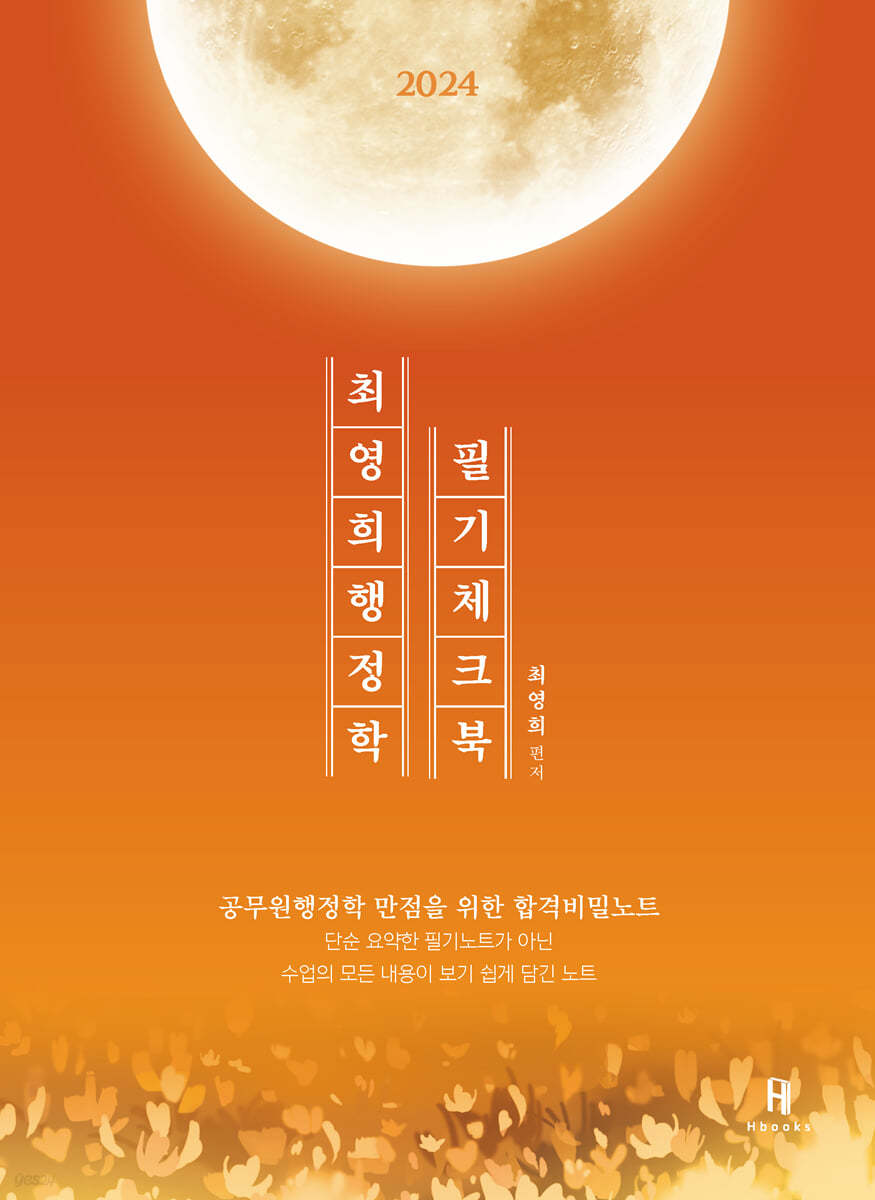 2024 최영희행정학 필기체크북
