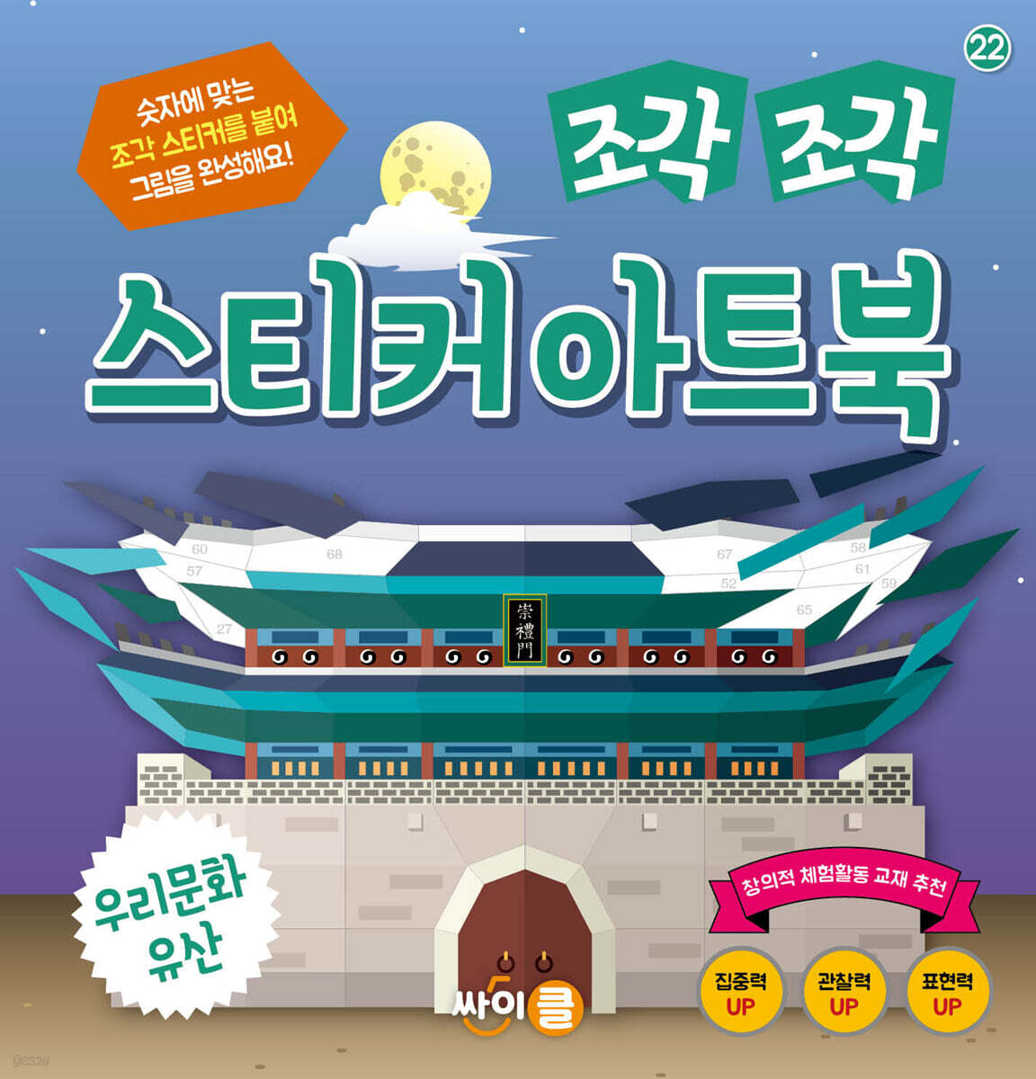 조각 조각 스티커 아트북 우리문화유산