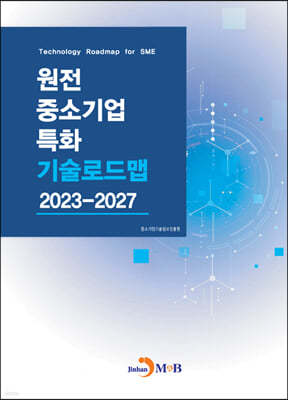 원전 중소기업 특화 기술로드맵 2023-2027