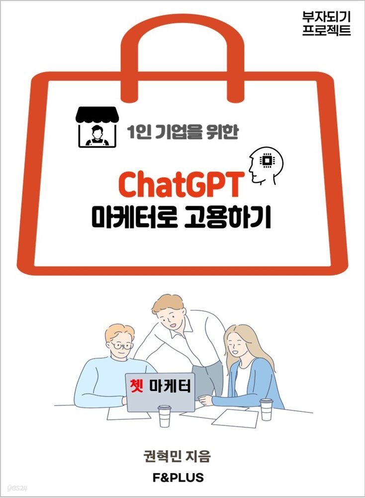 1인 기업을 위한  ChatGPT 마케터로 고용하기