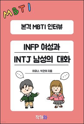 INFP  INTJ  ȭ