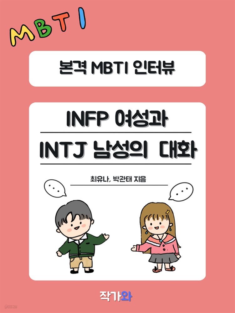 INFP 여성과 INTJ 남성의 대화