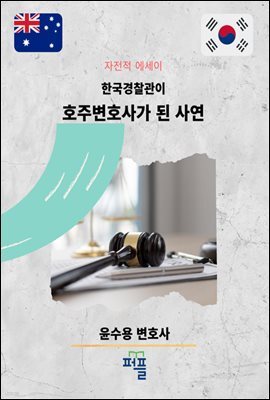 한국경찰관이 호주변호사가 된 사연