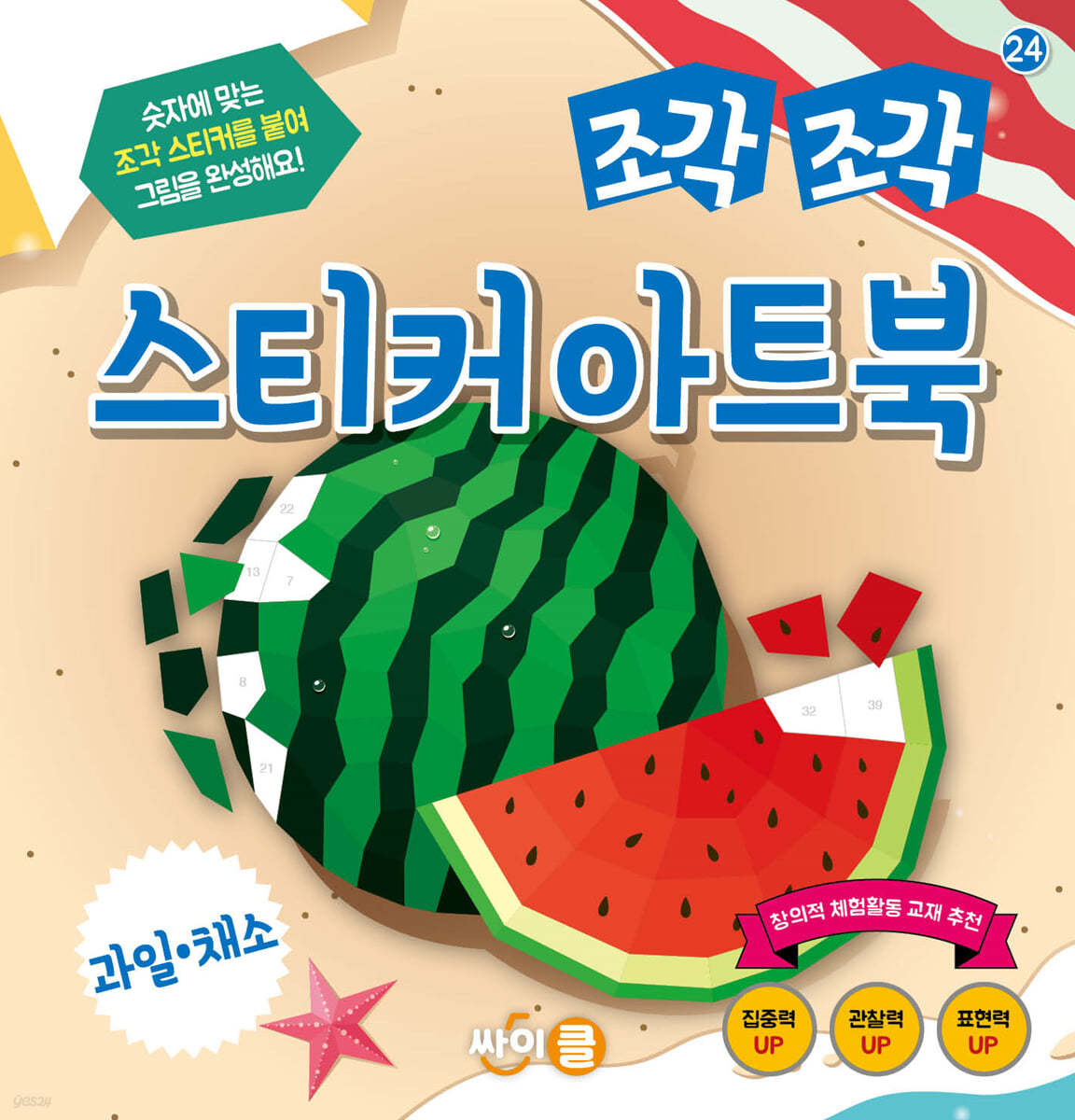 조각 조각 스티커 아트북 과일 채소