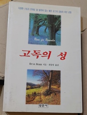 [9788976881571] 고독의 성