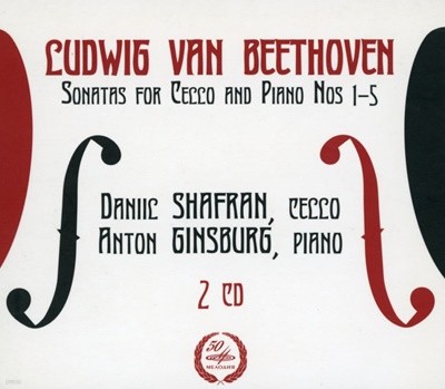 샤프란,Daniel Shafran,Anton Ginzburg - Beethoven Sonatas for Cello & Piano Nos.1 2 3 4 5 2Cds [디지팩] [러시아발매]