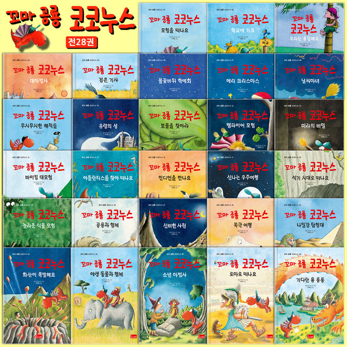 꼬마 공룡 코코누스 시리즈 세트