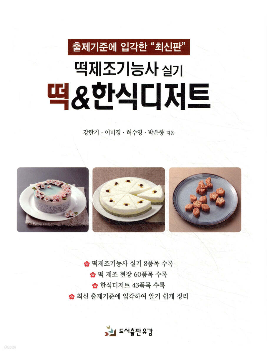 떡제조기능사 실기 떡 & 한식디저트