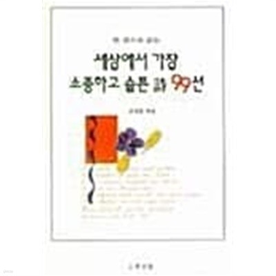 세상에서 가장 소중하고 슬픈시 99선★