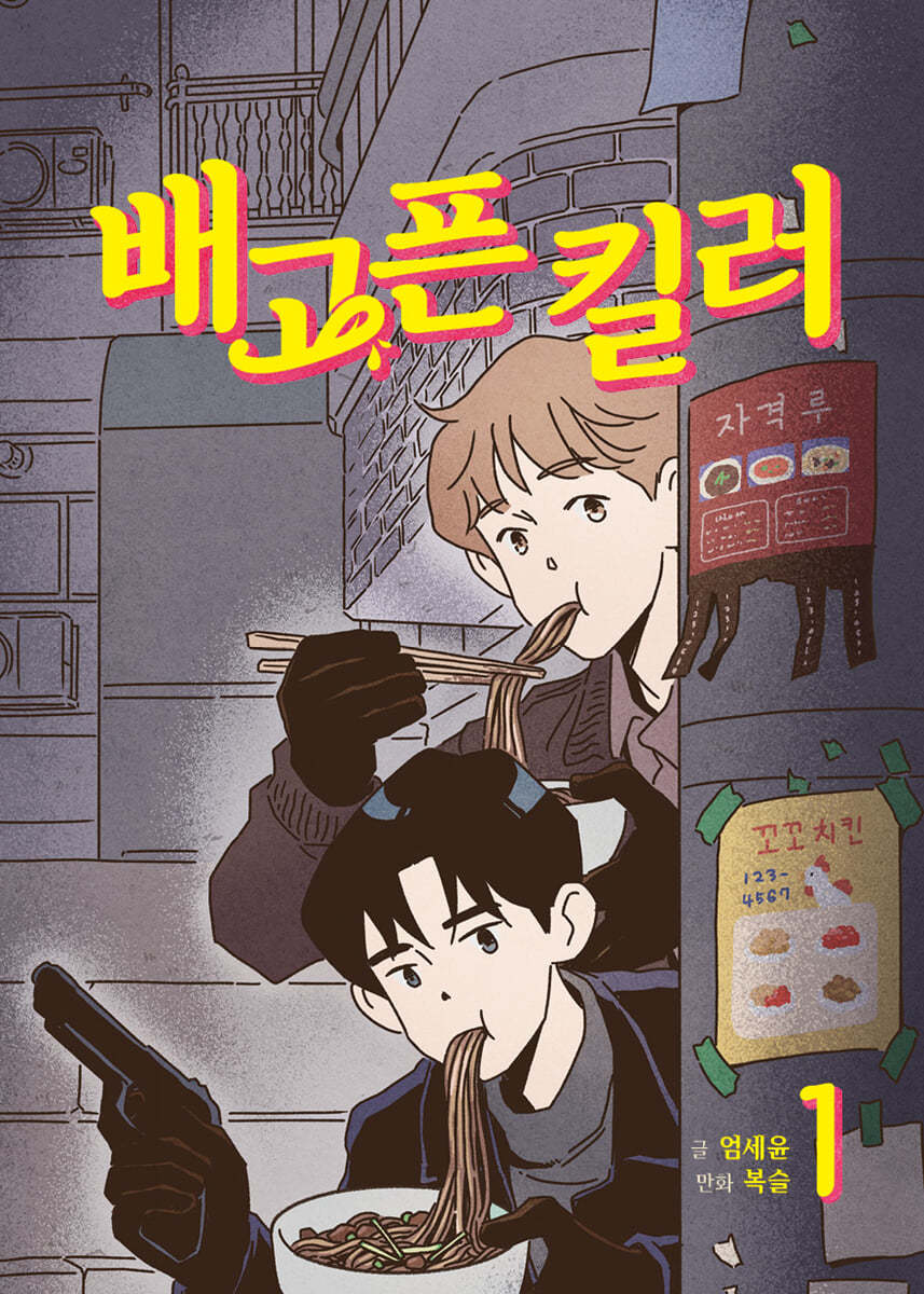 배고픈 킬러 1