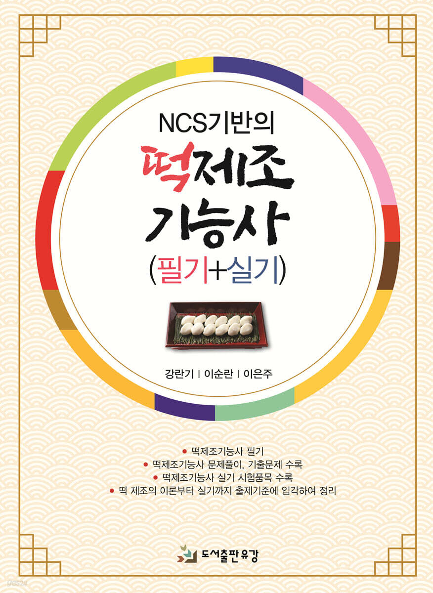 NCS기반의 떡제조기능사(필기+실기)