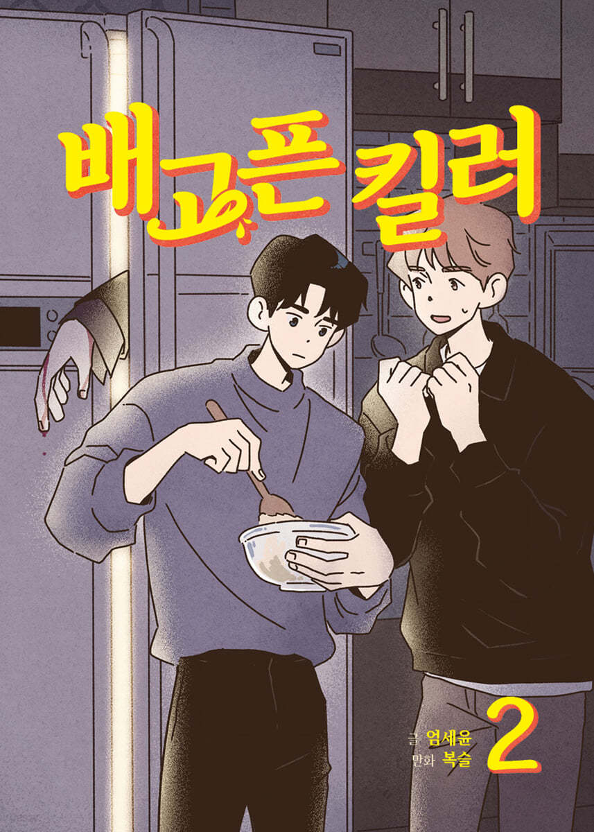 배고픈 킬러 2
