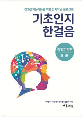 기초인지 한걸음 : 작업기억편 (교사용)