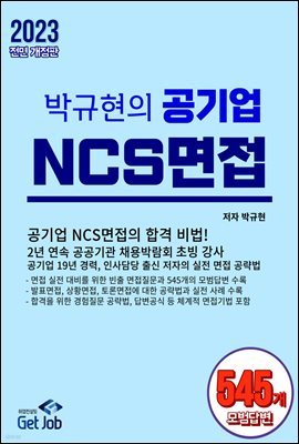 박규현의 공기업 NCS면접