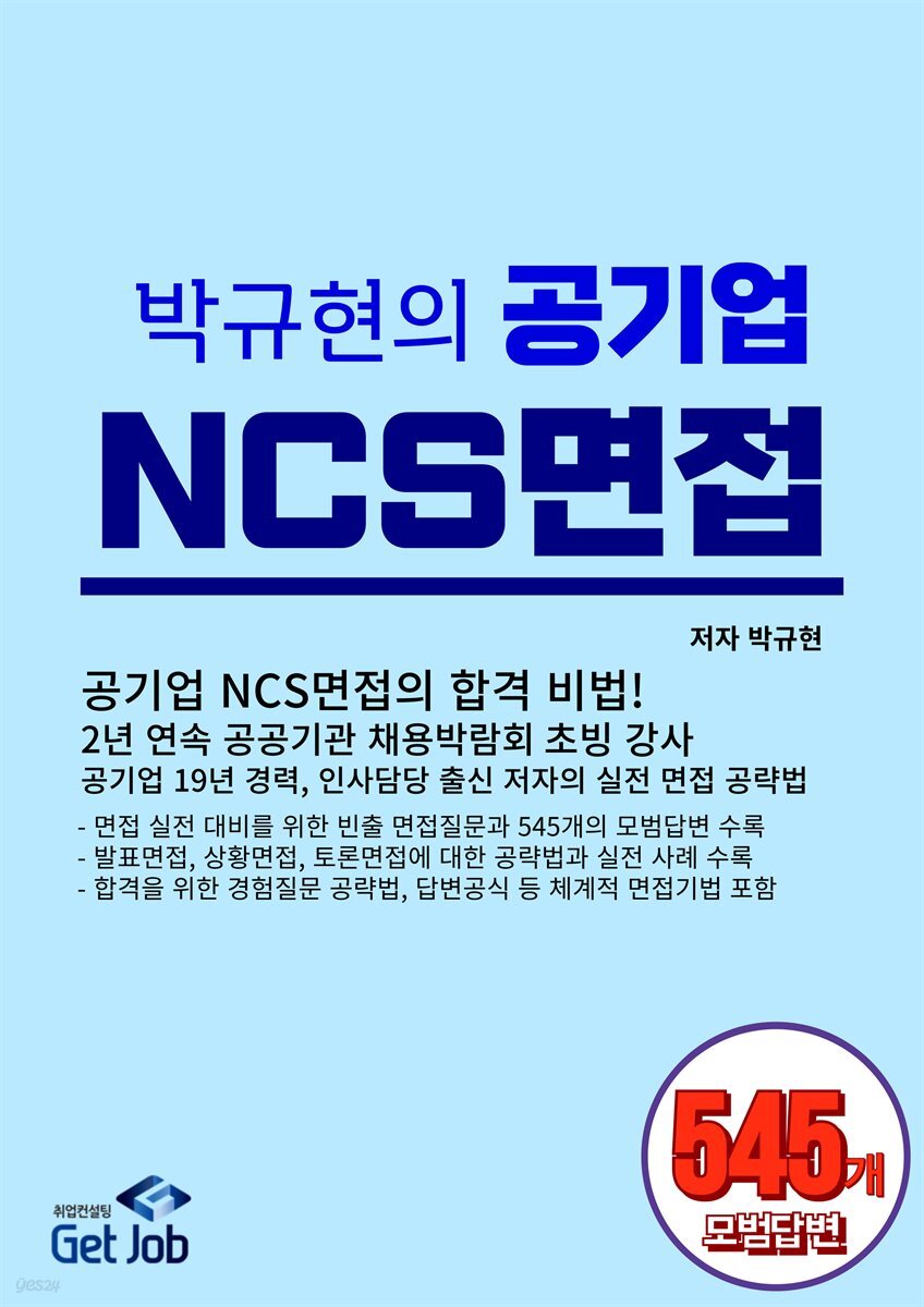 박규현의 공기업 NCS면접