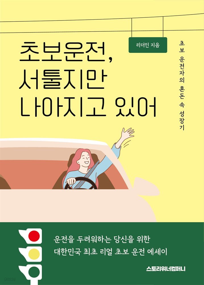 (초보 운전자의 혼돈 속 성장기) 초보 운전, 서툴지만 나아지고 있어