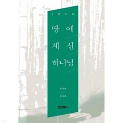 땅에 계신 하나님★