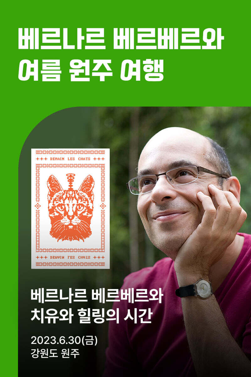 [작가만남] 베르나르 베르베르와 함께하는 원주 여행 